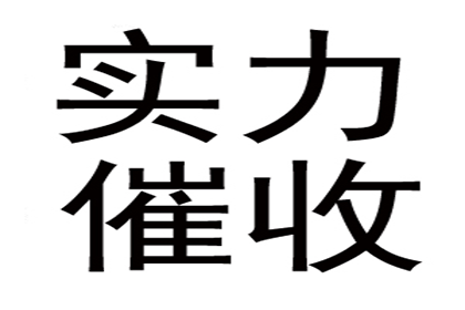 城固收账公司