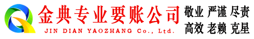 城固金典讨账公司